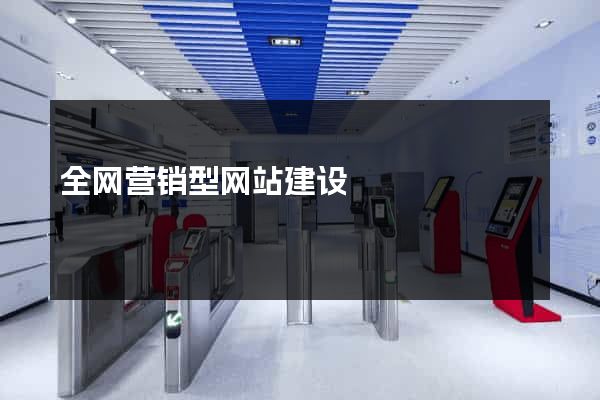 全网营销型网站建设