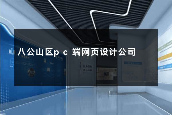 八公山区pc端网页设计公司