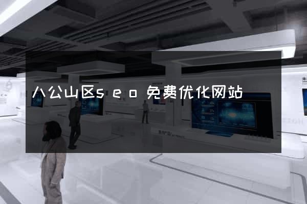 八公山区seo免费优化网站