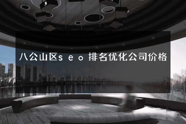 八公山区seo排名优化公司价格