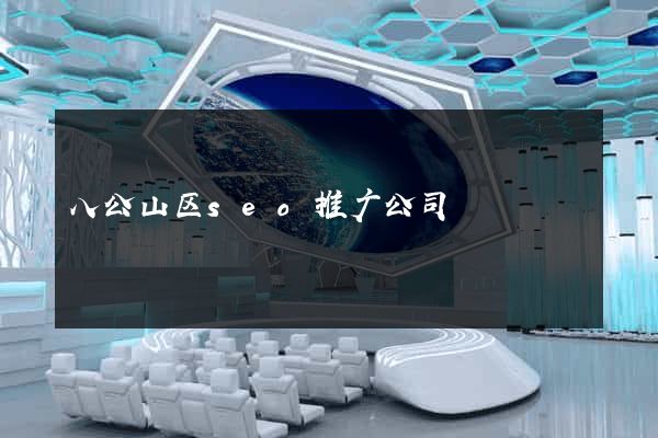 八公山区seo推广公司