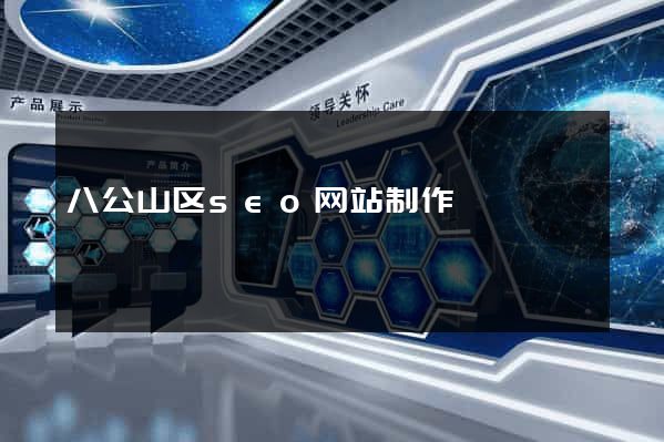 八公山区seo网站制作