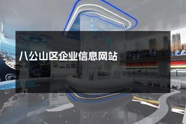 八公山区企业信息网站