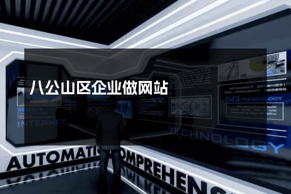 八公山区企业做网站