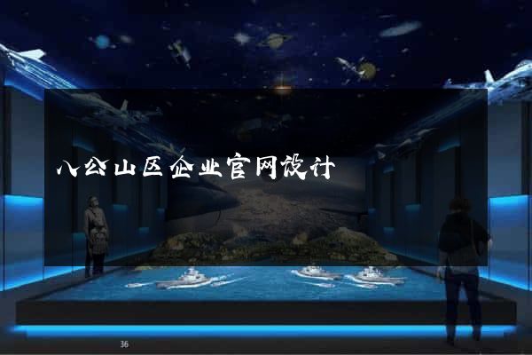 八公山区企业官网设计