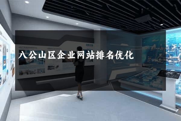 八公山区企业网站排名优化