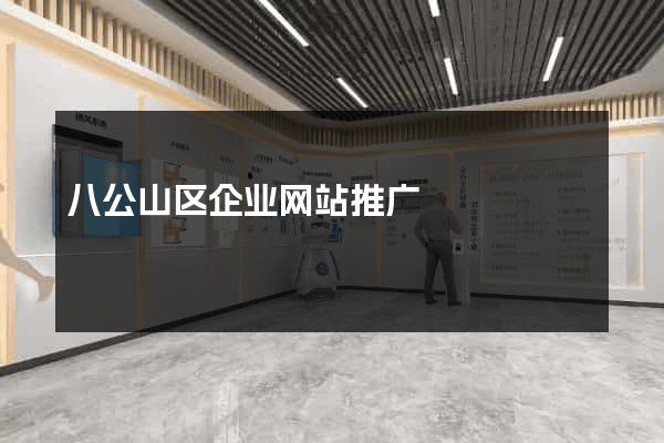 八公山区企业网站推广