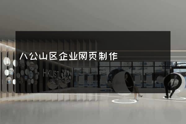 八公山区企业网页制作