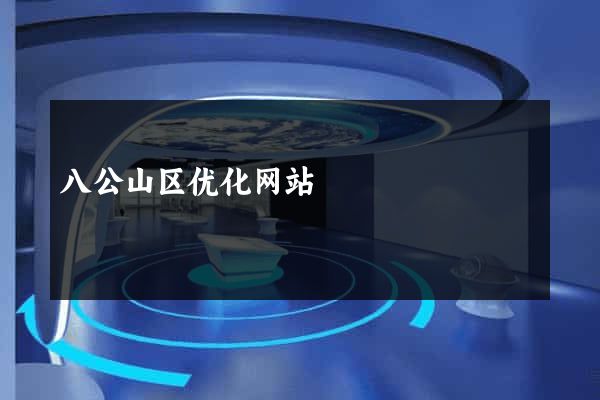 八公山区优化网站