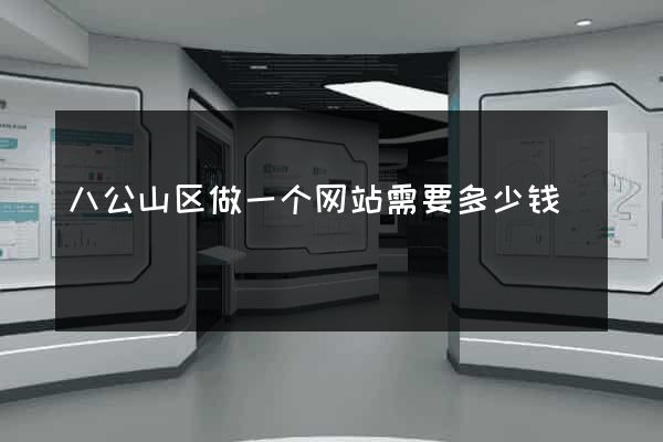 八公山区做一个网站需要多少钱