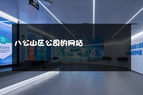 八公山区公司的网站