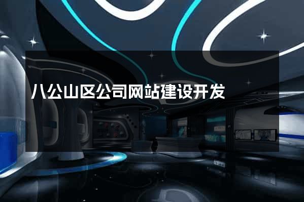 八公山区公司网站建设开发