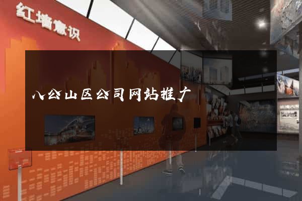 八公山区公司网站推广