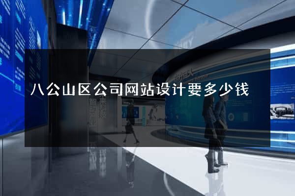 八公山区公司网站设计要多少钱