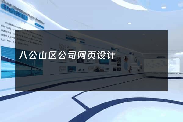八公山区公司网页设计