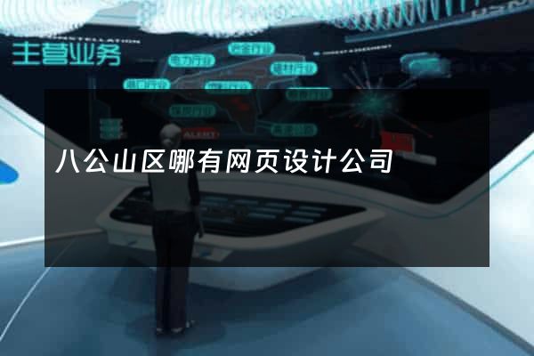 八公山区哪有网页设计公司