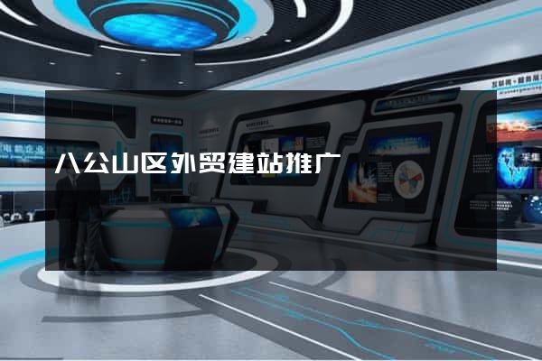 八公山区外贸建站推广