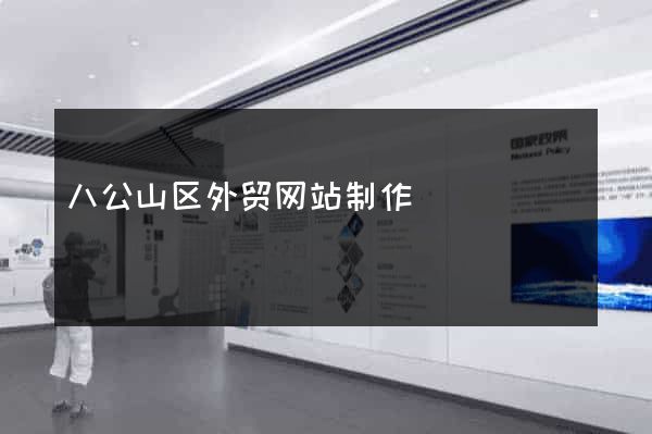 八公山区外贸网站制作