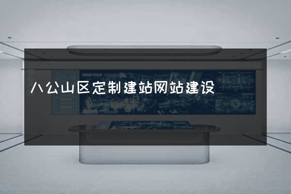 八公山区定制建站网站建设