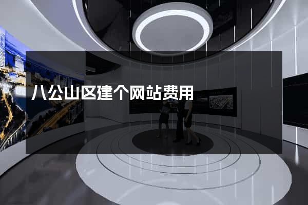 八公山区建个网站费用
