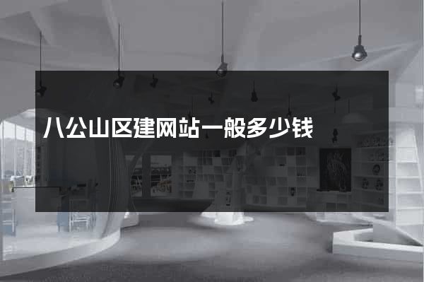 八公山区建网站一般多少钱