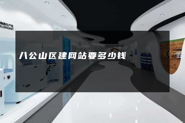 八公山区建网站要多少钱