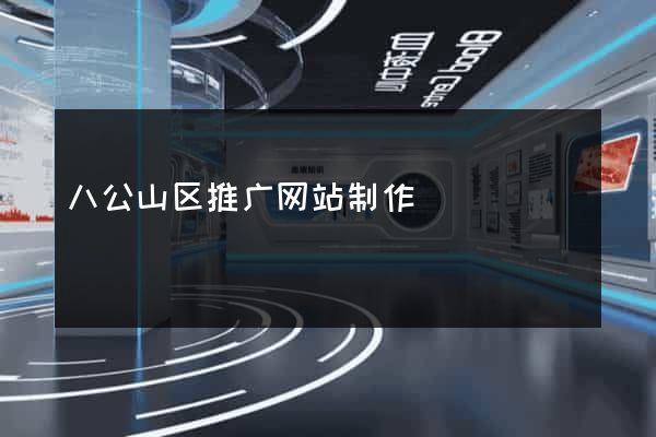 八公山区推广网站制作