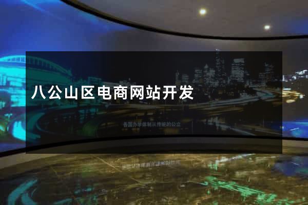 八公山区电商网站开发