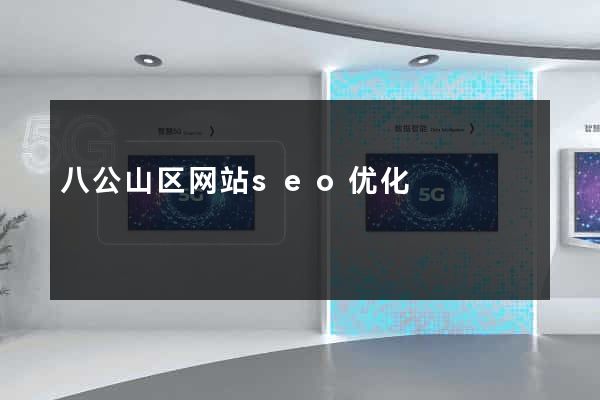 八公山区网站seo优化