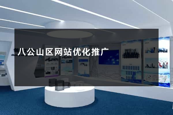 八公山区网站优化推广