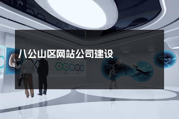 八公山区网站公司建设