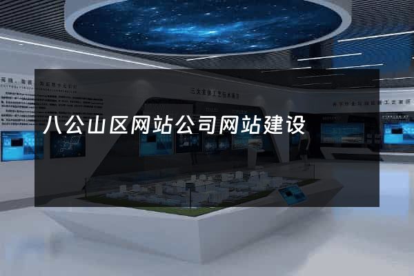 八公山区网站公司网站建设