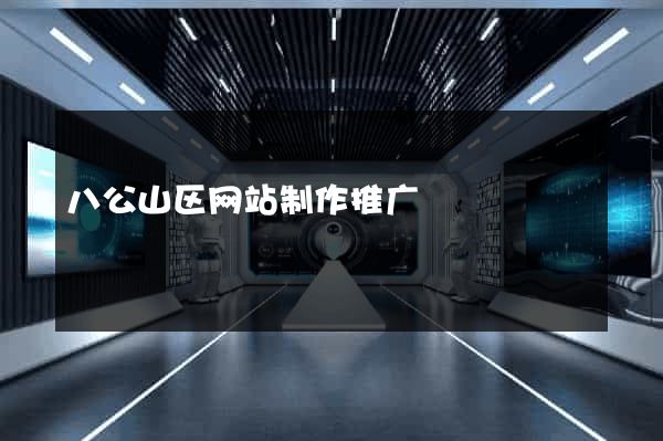 八公山区网站制作推广