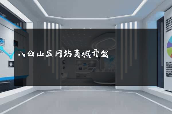 八公山区网站商城开发
