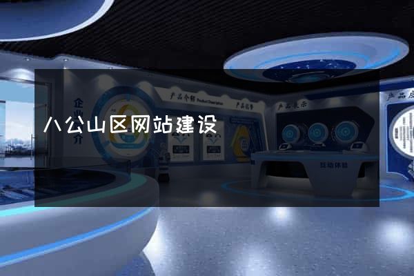 八公山区网站建设