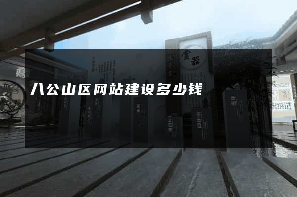 八公山区网站建设多少钱
