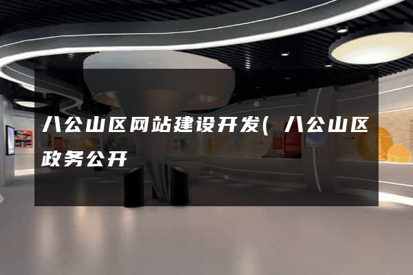 八公山区网站建设开发(八公山区政务公开) 八公山区网站建设开发(八公山区政务公开)