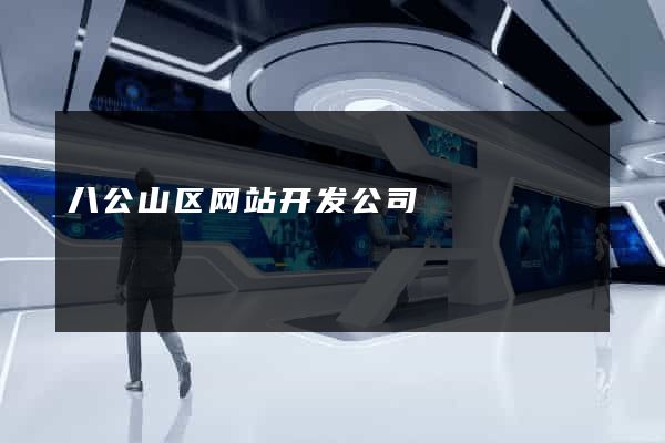 八公山区网站开发公司