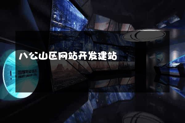 八公山区网站开发建站