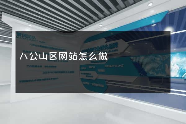 八公山区网站怎么做