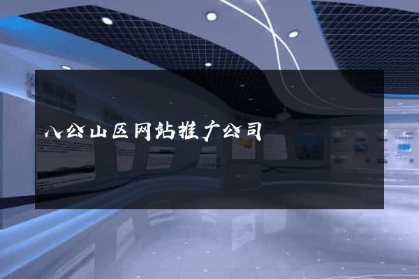 八公山区网站推广公司