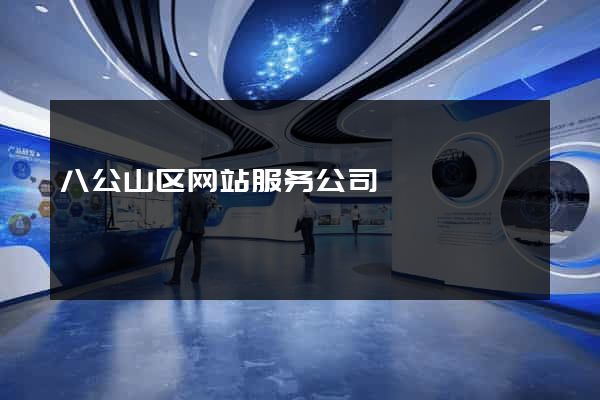 八公山区网站服务公司