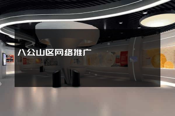 八公山区网络推广