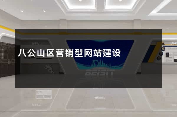 八公山区营销型网站建设