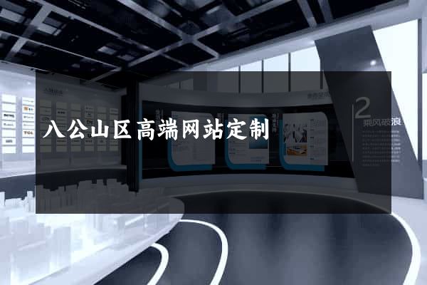 八公山区高端网站定制