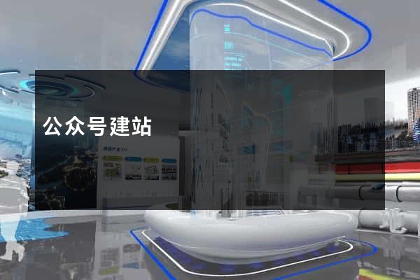 公众号建站