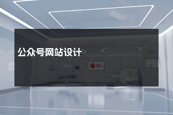 公众号网站设计