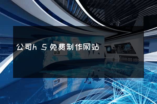 公司h5免费制作网站