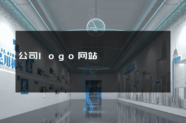 公司logo网站