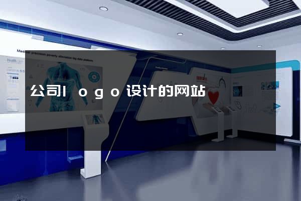 公司logo设计的网站